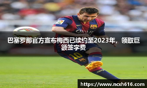 巴塞罗那官方宣布梅西已续约至2023年，领取巨额签字费