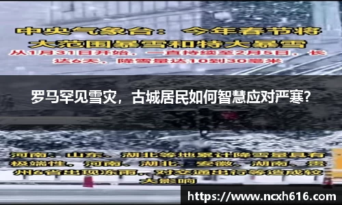 罗马罕见雪灾，古城居民如何智慧应对严寒？