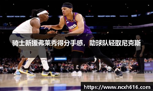 骑士新援弗莱秀得分手感，助球队轻取尼克斯
