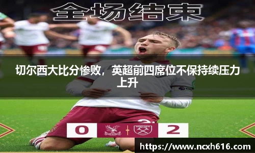 切尔西大比分惨败，英超前四席位不保持续压力上升