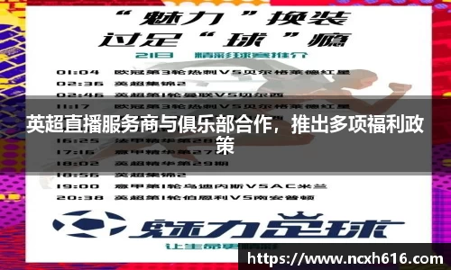 英超直播服务商与俱乐部合作，推出多项福利政策