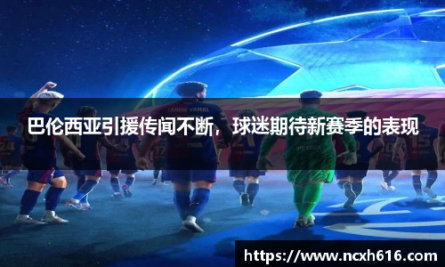 巴伦西亚引援传闻不断，球迷期待新赛季的表现