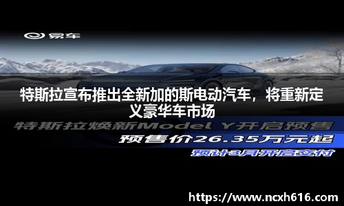 特斯拉宣布推出全新加的斯电动汽车，将重新定义豪华车市场