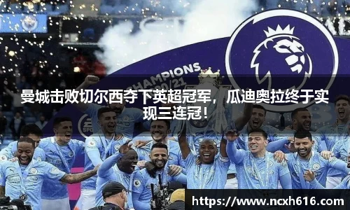 曼城击败切尔西夺下英超冠军，瓜迪奥拉终于实现三连冠！