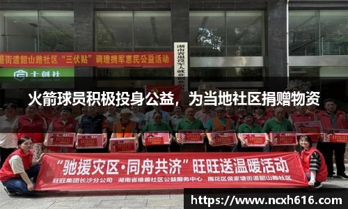 火箭球员积极投身公益，为当地社区捐赠物资