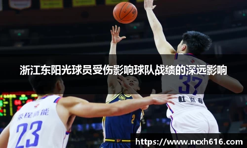 浙江东阳光球员受伤影响球队战绩的深远影响