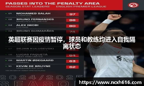 英超联赛因疫情暂停，球员和教练均进入自我隔离状态