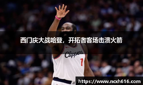 西门庆大战哈登，开拓者客场击溃火箭