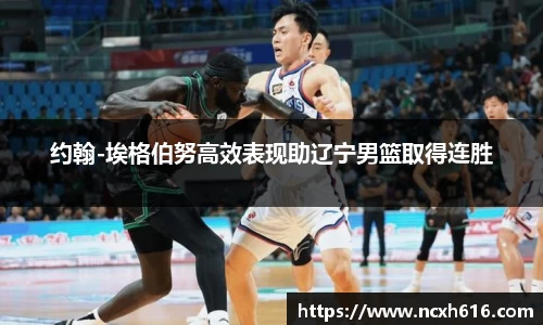 约翰-埃格伯努高效表现助辽宁男篮取得连胜