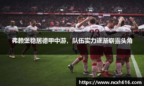 弗赖堡稳居德甲中游，队伍实力逐渐崭露头角