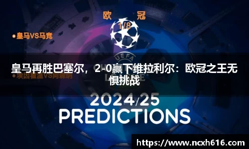 皇马再胜巴塞尔，2-0赢下维拉利尔：欧冠之王无惧挑战