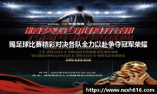 赐足球比赛精彩对决各队全力以赴争夺冠军荣耀
