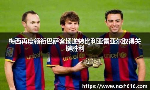 梅西再度领衔巴萨客场逆转比利亚雷亚尔取得关键胜利