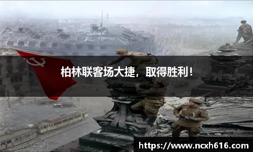 柏林联客场大捷，取得胜利！