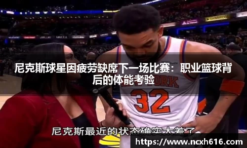 尼克斯球星因疲劳缺席下一场比赛：职业篮球背后的体能考验