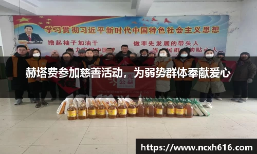 赫塔费参加慈善活动，为弱势群体奉献爱心