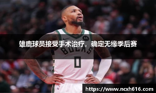 雄鹿球员接受手术治疗，确定无缘季后赛