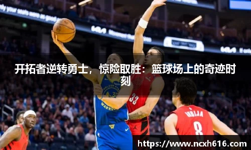 开拓者逆转勇士，惊险取胜：篮球场上的奇迹时刻