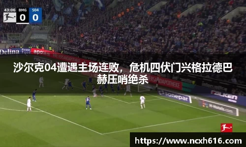 沙尔克04遭遇主场连败，危机四伏门兴格拉德巴赫压哨绝杀