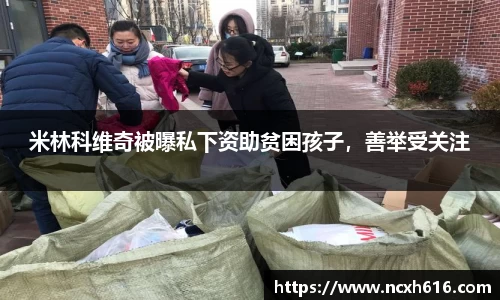 米林科维奇被曝私下资助贫困孩子，善举受关注