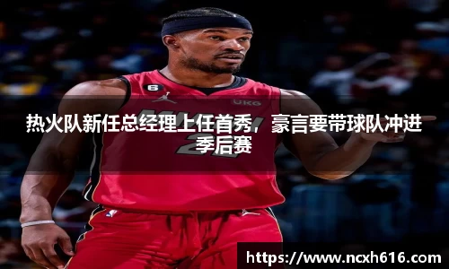 热火队新任总经理上任首秀，豪言要带球队冲进季后赛