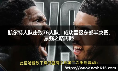 凯尔特人队击败76人队，成功晋级东部半决赛，豪强之路再起