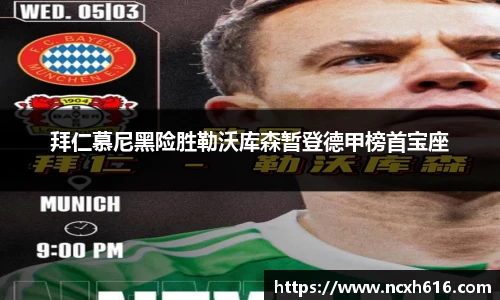 拜仁慕尼黑险胜勒沃库森暂登德甲榜首宝座