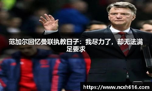 范加尔回忆曼联执教日子：我尽力了，却无法满足要求