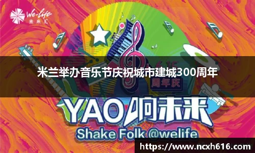 米兰举办音乐节庆祝城市建城300周年