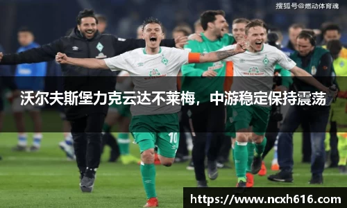 沃尔夫斯堡力克云达不莱梅，中游稳定保持震荡