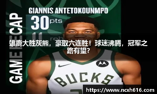 雄鹿大胜灰熊，豪取六连胜！球迷沸腾，冠军之路有望？