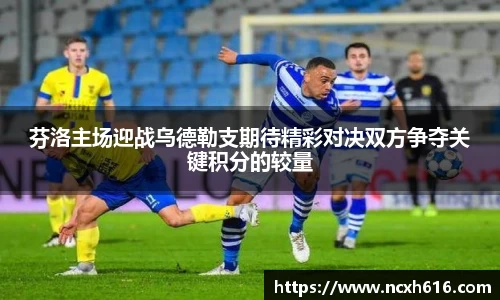 芬洛主场迎战乌德勒支期待精彩对决双方争夺关键积分的较量