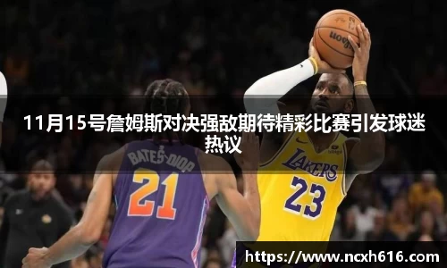 11月15号詹姆斯对决强敌期待精彩比赛引发球迷热议