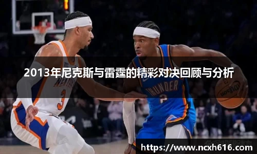 2013年尼克斯与雷霆的精彩对决回顾与分析
