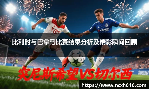 比利时与巴拿马比赛结果分析及精彩瞬间回顾