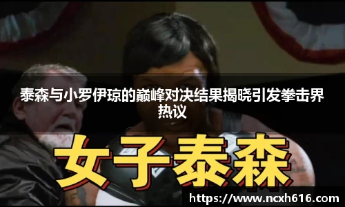 泰森与小罗伊琼的巅峰对决结果揭晓引发拳击界热议