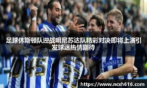 足球休斯顿队迎战明尼苏达队精彩对决即将上演引发球迷热情期待