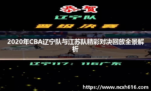 2020年CBA辽宁队与江苏队精彩对决回放全景解析