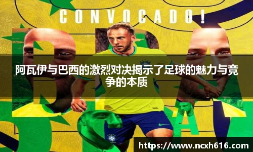 阿瓦伊与巴西的激烈对决揭示了足球的魅力与竞争的本质