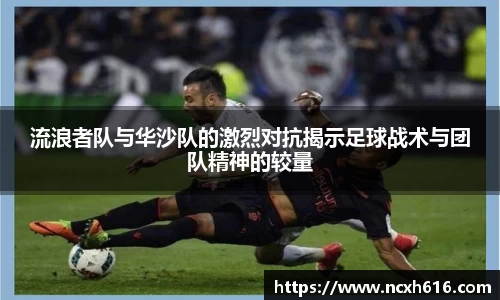 流浪者队与华沙队的激烈对抗揭示足球战术与团队精神的较量