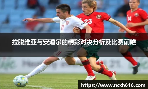 拉脱维亚与安道尔的精彩对决分析及比赛前瞻