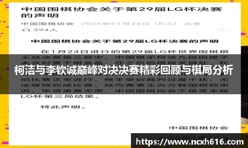 柯洁与李钦诚巅峰对决决赛精彩回顾与棋局分析