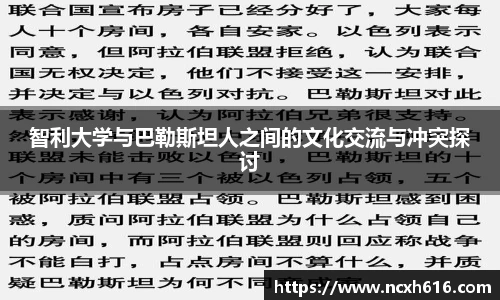智利大学与巴勒斯坦人之间的文化交流与冲突探讨