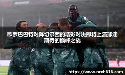 欧罗巴巴特对阵切尔西的精彩对决即将上演球迷期待的巅峰之战