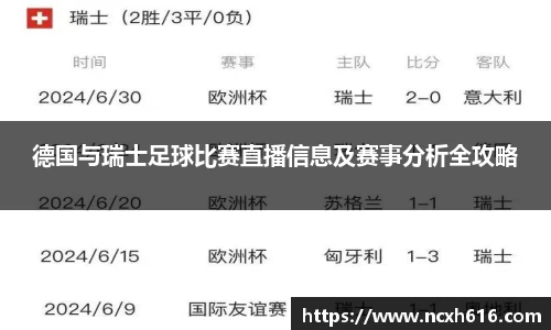 德国与瑞士足球比赛直播信息及赛事分析全攻略