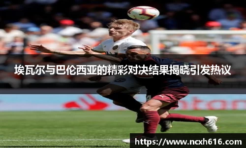 埃瓦尔与巴伦西亚的精彩对决结果揭晓引发热议