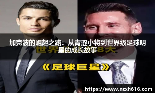 加克波的崛起之路：从青涩小将到世界级足球明星的成长故事