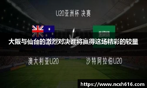 大阪与仙台的激烈对决谁将赢得这场精彩的较量