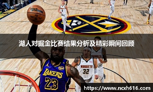 湖人对掘金比赛结果分析及精彩瞬间回顾