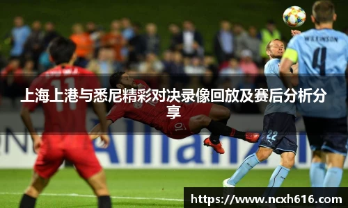 上海上港与悉尼精彩对决录像回放及赛后分析分享